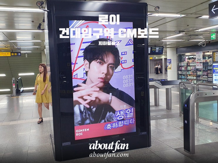 [어바웃팬 팬클럽 지하철 광고] 로이 팬클럽 건대입구역 CM보드 영상 광고