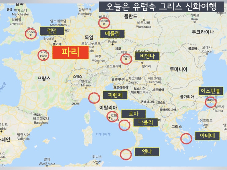  그리스로마신화, 유럽속 인문학 여행2 - 파리 루브르 박물관