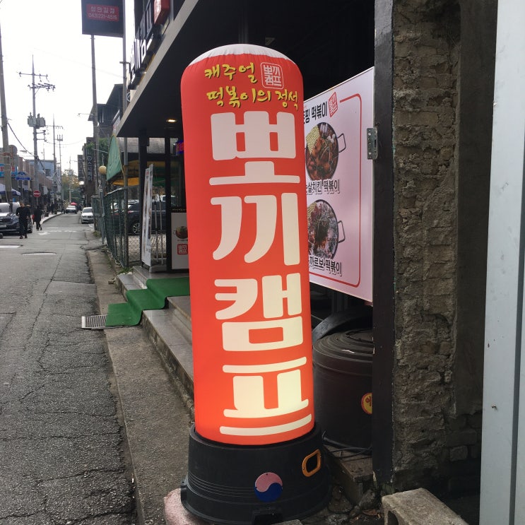  성안길맛집,이색적인 청주 떡볶이 맛집[뽀끼캠프]