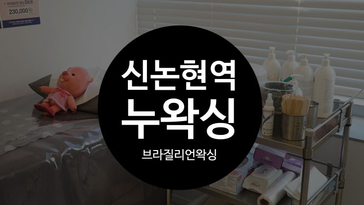  신논현역브라질리언왁싱 누왁싱 전문점에서 받았어요