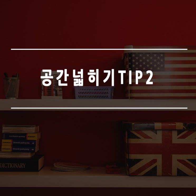  공간넓히기팁 ver.2 탁 트인 집을 위해~