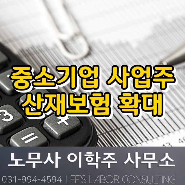 중소기업 사업주 산재보험 가입요건 완화 (고양시 노무사)