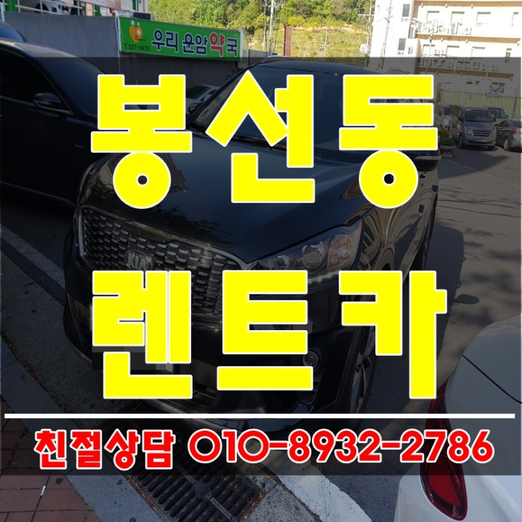  광주 남구 봉선동렌트카 걱정없이 안전하게!