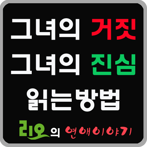 그녀의 거짓과 진심 읽는방법 그녀의 거짓과 진심 읽는방법