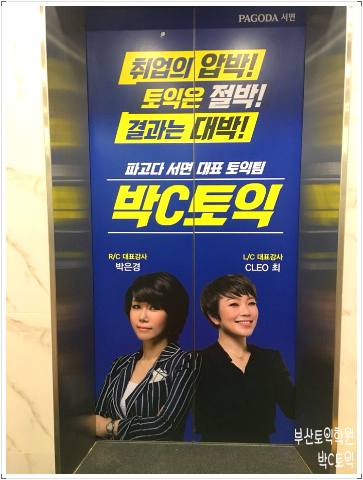  부산토익학원 끝장 박C토익!