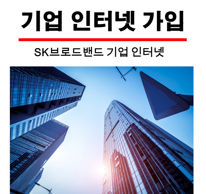  기업인터넷가입 이쪽이에요