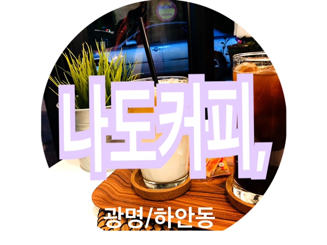  광명 하안동 이쁜카페 나도커피,집근처 카페탐방