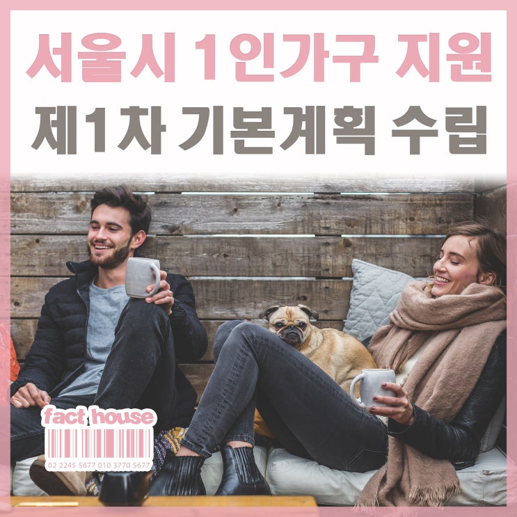  서울시 1인가구 지원 기본계획 수립.