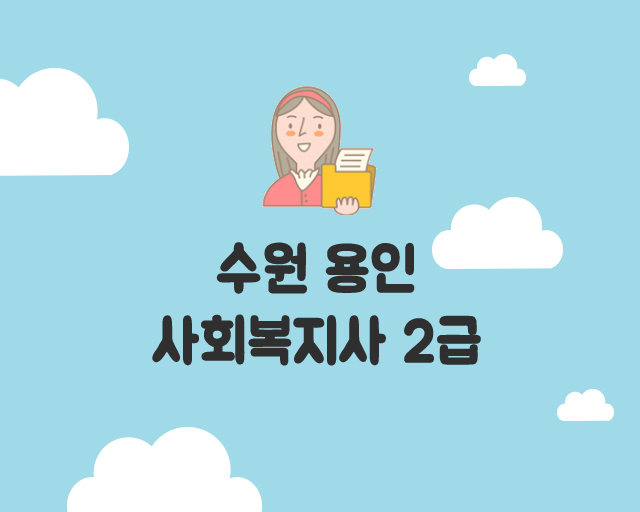  수원 용인 사회복지사2급 실습 걱정 없이 취득 가능해요