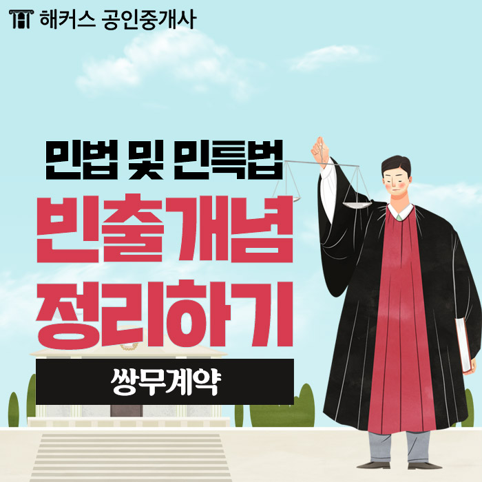  공인중개사 1차 과목 민법 쌍무계약의 효력과 해지에 대해 살펴보도록 하겠습니다!