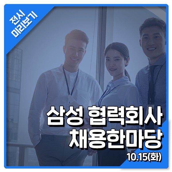 [삼성협력회사 채용한마당] 코엑스 '삼성(전자계열)협력회사 채용한마당'에서 취업준비 제대로 하잣~