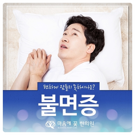  청주불면증 편안한 숙면을 위한 효과좋은 치료