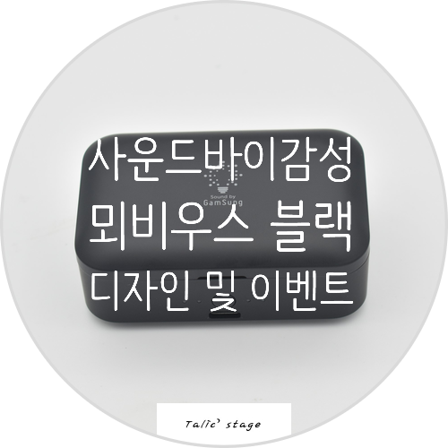 블루투스이어폰 사운드바이감성 MOEBIUS 뫼비우스 코드리스 무선이어폰 이번엔 블랙색상 및 이벤트