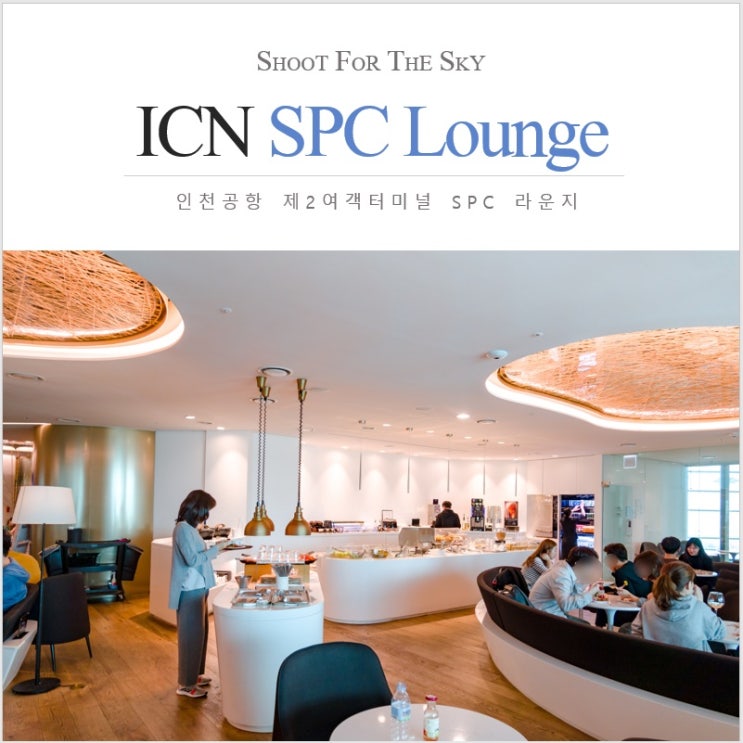  인천공항 제2여객터미널 라운지 SPC 깨알 후기