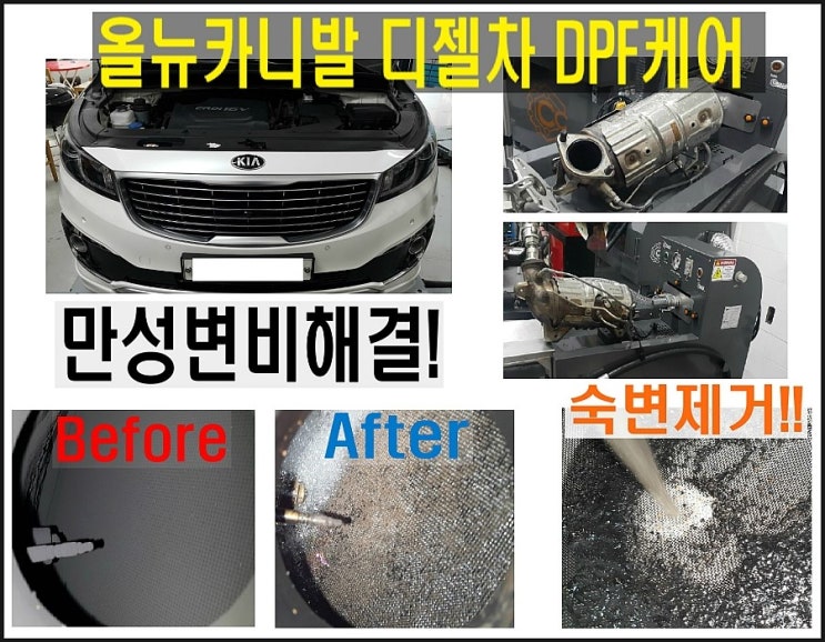  오늘은 올뉴카니발 하이리무진 DPF깨끗하게 청소하는 날! 부천 수입차디젤차 DPF합성엔진오일교환전문업체 K1모터스