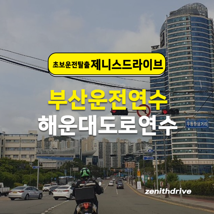  부산운전연수 비용 코스 한번에 해결해요