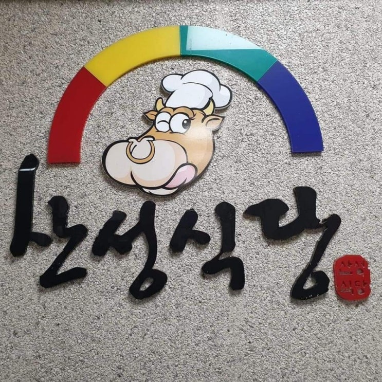  #영천산성식당 #한우소고기국밥 #무료나눔행사 합니다 2019.10.31 오전 11.30 영천공설시장 중앙통로(#산성식당 본점앞) 700~800인분가량 준비예정!!!