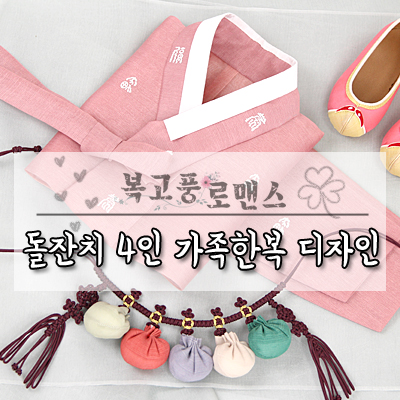  인천한복에서 추천드리는 돌잔치 가족한복대여 디자인