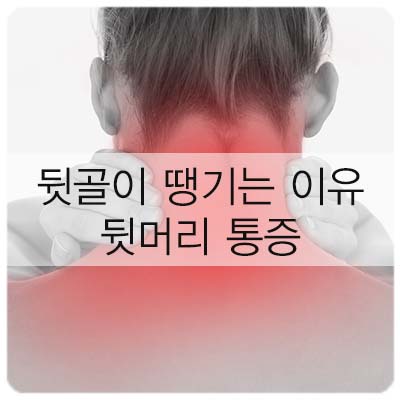  뒷머리 통증, 뒷골이 땡기는 이유 바로 확인하기