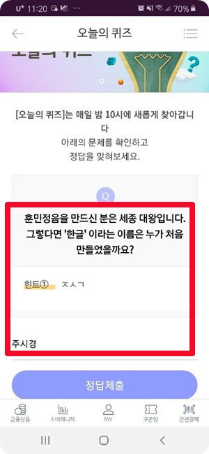  리브메이트 오늘의퀴즈 10월9일 훈민정음을 만드신 분은 세종 대왕입니다. 그렇다면 '한글'이라는 이름은 누가 처음 만들었을까요? 힌트 : ㅈㅅㄱ