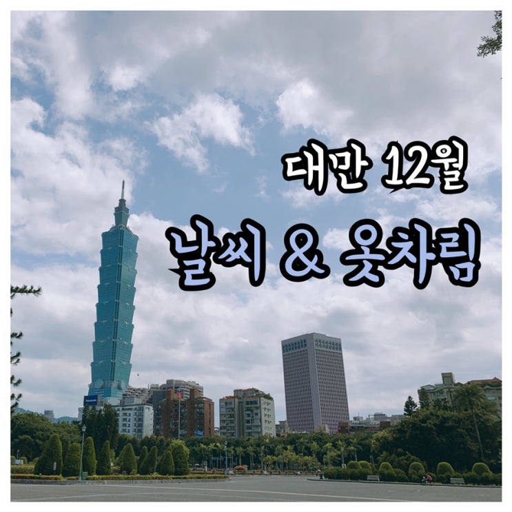  대만 12월 날씨 & 옷차림 공유해요:) / 2019년 12월 대만 예측날씨