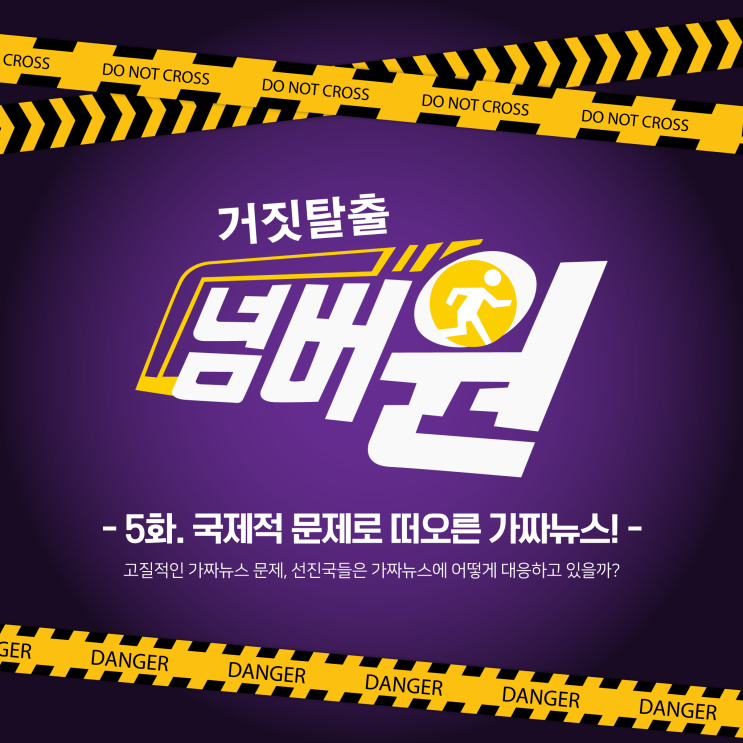  [블록상식 카드뉴스] - 거짓탈출 넘버원 5화 국제적 문제로 떠오른 가짜뉴스편