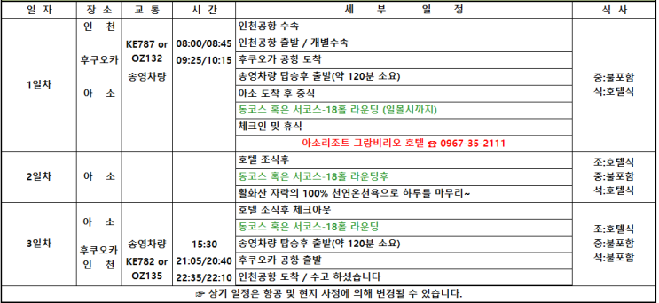  [ 일본골프여행/아소그랑브리오]  금출발 2박3일 -849,000원