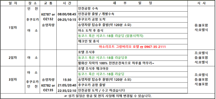 [ 일본골프여행/아소그랑브리오]  금출발 2박3일 -849,000원