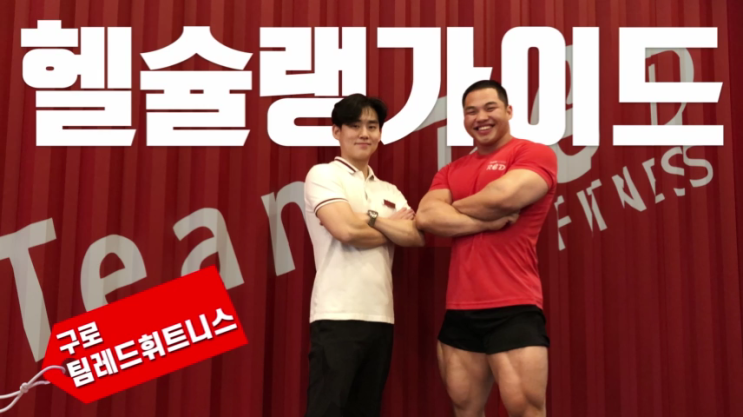  헬슐랭가이드! 헬스장 솔직리뷰! 팀레드 휘트니스