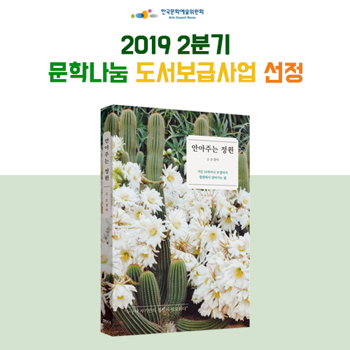  2019년 2분기 문학나눔 도서보급사업 샘터 <안아주는 정원> 선정!