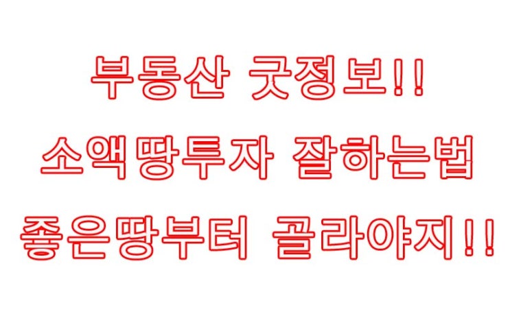  소액땅투자 좋은땅 고르는법? 알아두면 평생 유용할 괜찮은 정보