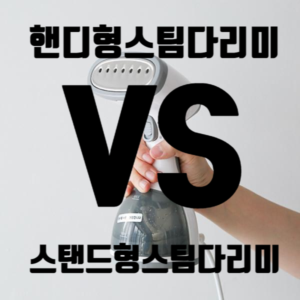  핸디형스팀다리미 VS 스탠드형스팀다리미 솔직사용후기(보만,클리빙)