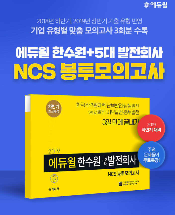  발전회사 책추천! 한국남부발전채용, 한국중부발전채용 외 3개 NCS 합격 대비