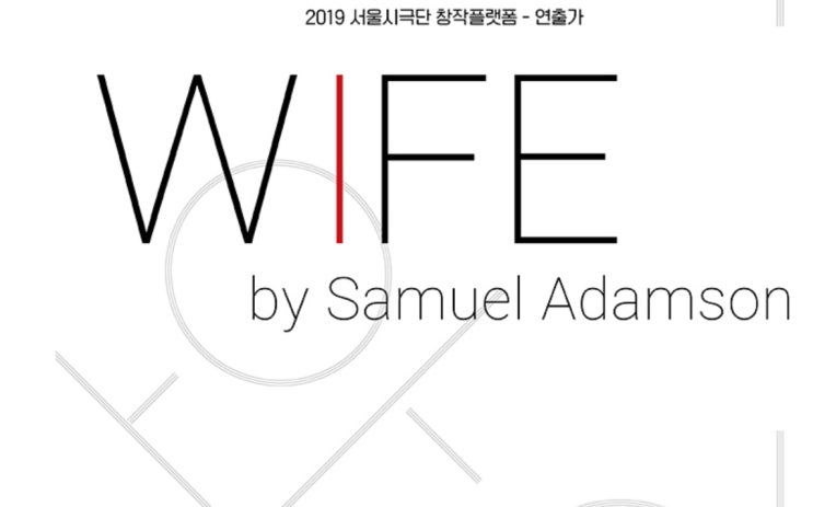 볼만한 공연 서울시극단  와이프 WIFE