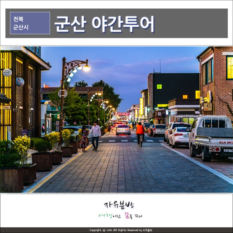  군산 야간투어, 그리고 군산명산시장 (군산야시장)