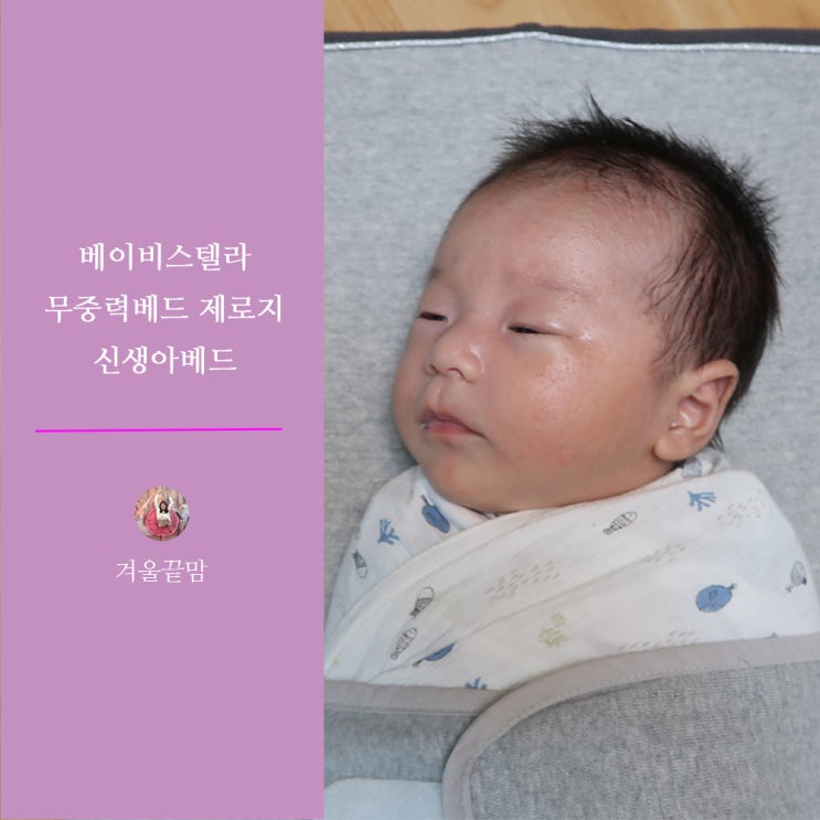 신생아베드 베이비스텔라 무중력베드 제로지 덕분에 역류걱정은 뚝! 신생아베드 베이비스텔라 무중력베드 제로지 덕분에 역류걱정은 뚝!