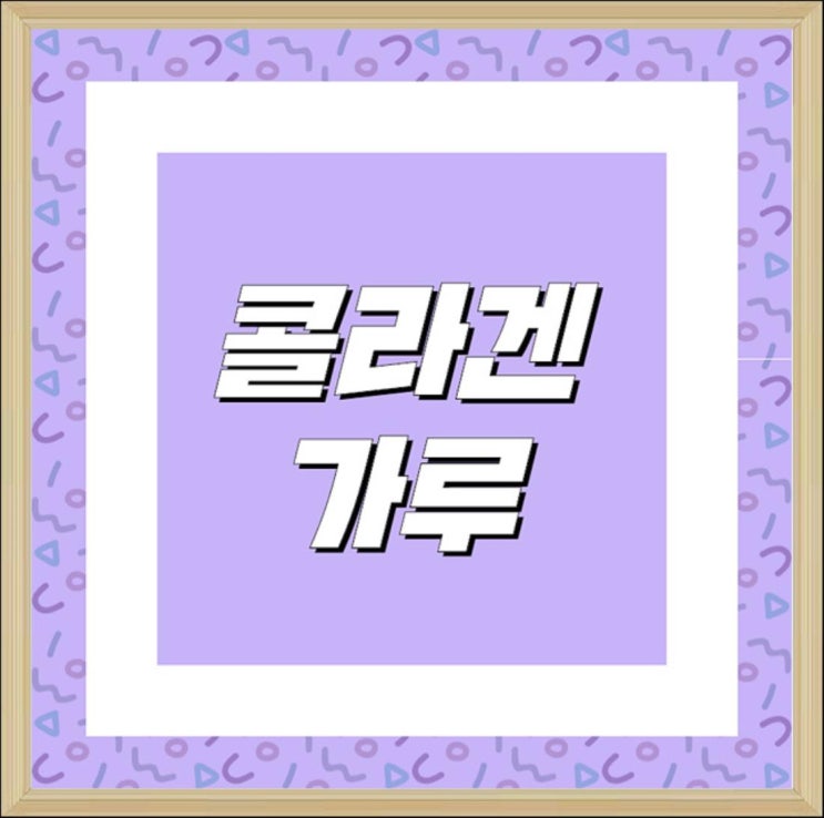  콜라겐효능 다른건 몰라도 이건 맘에 들더라구요