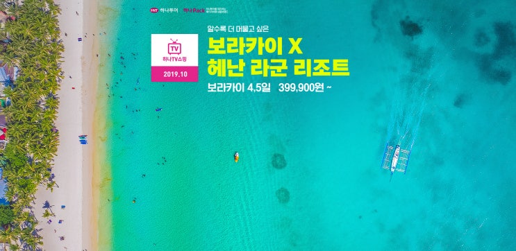  [10월추천] 보라카이 헤난라군 리조트 4,5일 추천일정/액티비티/특식
