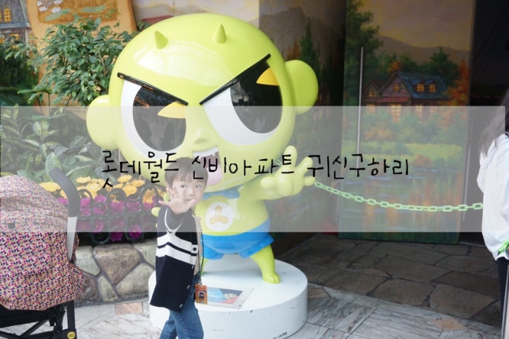  롯데월드할로윈 신비아파트 귀신구하리