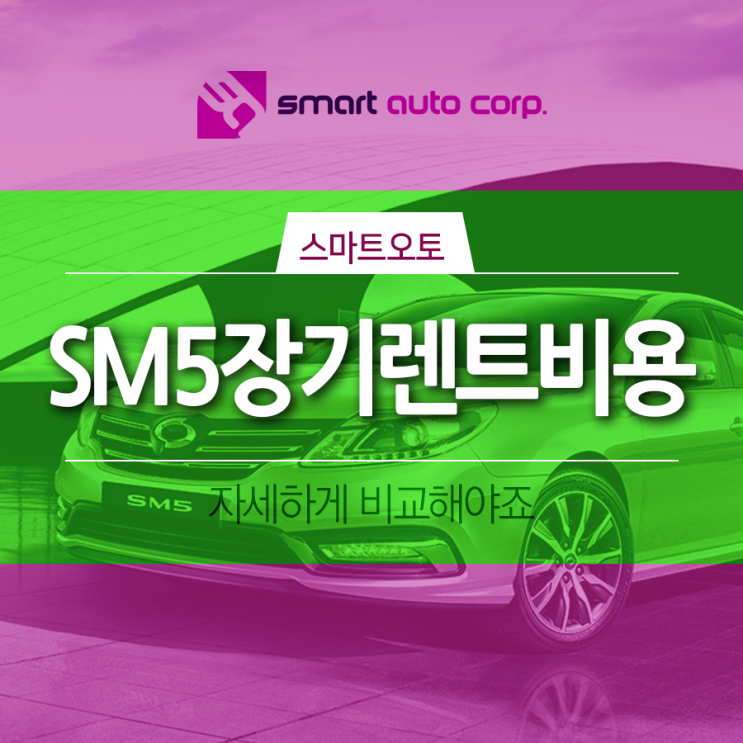  SM5장기렌트비용 자세하게 비교해야죠