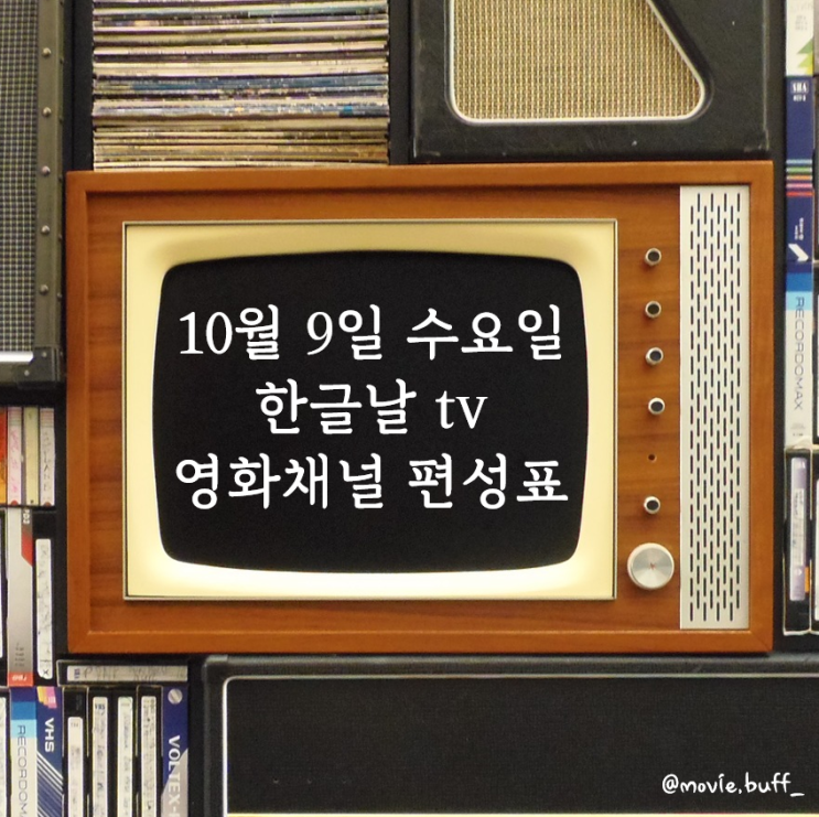  10월 9일 수요일 한글날 영화 편성표
