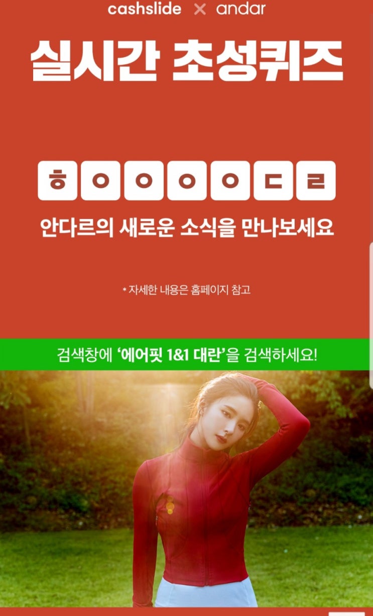  캐시슬라이드 초성퀴즈 안드르 에어핏 1&1대란 정답은