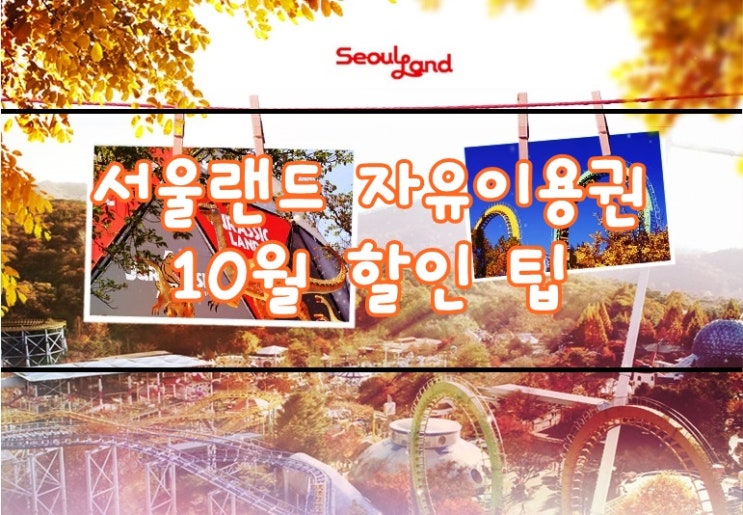  서울랜드 자유이용권 10월할인받기