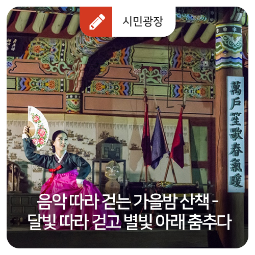 음악 따라 걷는 가을밤 산책 - 달빛 따라 걷고 별빛 아래 춤추다