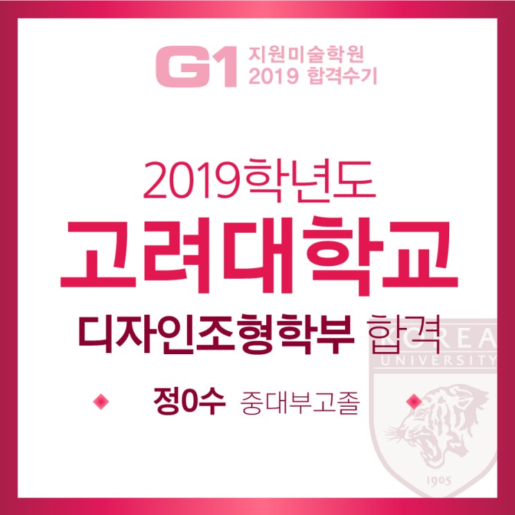  [합격수기10] 고려대미대 디자인조형학부 합격! 강남 선릉 미술학원 G1 지원미술학원