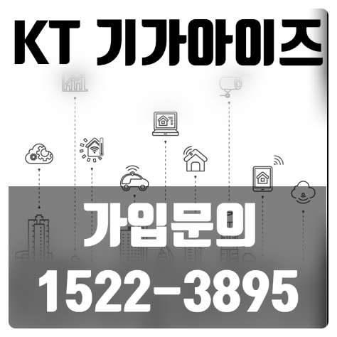  스마트한 CCTV,  KT 기가아이즈!! (상품안내, 가입문의)