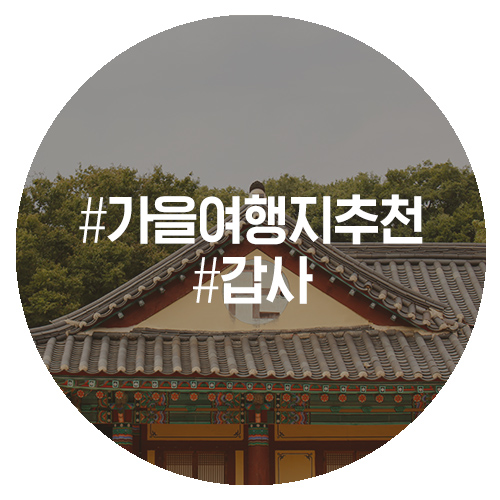  공주 가을 여행 갑사로 떠나보자