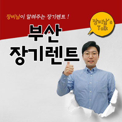  부산장기렌트카 가격비교, 어디서 해야 좋을까?