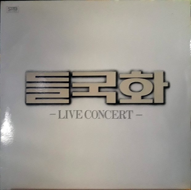  들국화 LP. 들국화 Live Concert LP(더블자켓 2LP).