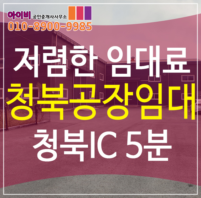 청북공장임대, 청북IC 인근 저렴한 100평 신축(컨테이너 무상)